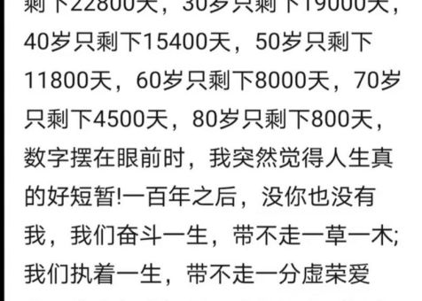 人的一生只有三天原文，人生只有3万多天？