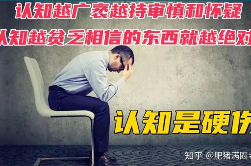 人越无知相信的东西越绝对，越有知识的人越无知？