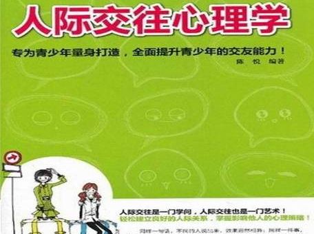 人际交往心理学免费阅读,女性心理学书籍免费阅读?