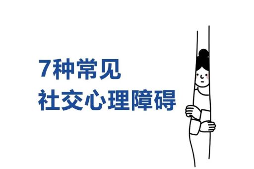 人际交往心理学,人际交往障碍症表现?