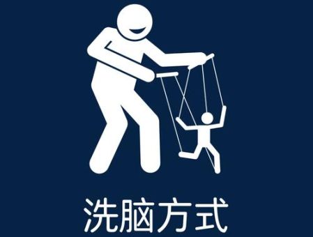 什么人不容易被洗脑,人被洗脑维持多久?