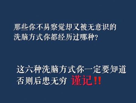 什么人不容易被洗脑,人被洗脑维持多久?