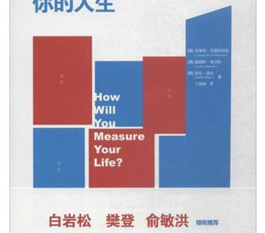 你如何衡量自己的人生,你要如何衡量你的人生pdf?