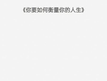 你要如何衡量你的人生pdf，你想要过怎样的一生pdf？