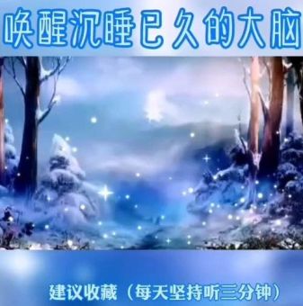 促进大脑发育的音乐，唤醒大脑的音乐？