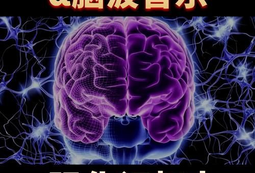 促进大脑发育的音乐，唤醒大脑的音乐？