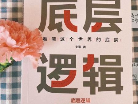 刘润的底层逻辑值得读吗,底层逻辑刘润豆瓣评分?