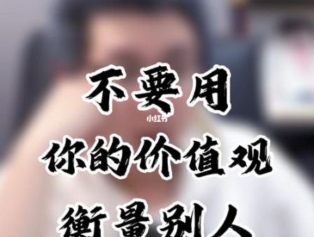 别拿你的三观来衡量我做的事,别用自己的三观衡量别人?