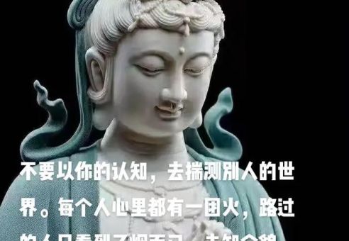 别拿自己的想法来衡量别人,别总拿自己的认知揣测别人?