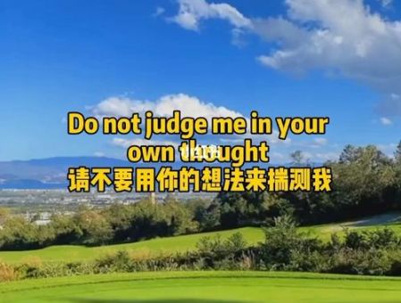 别拿自己的想法来衡量别人，别总拿自己的认知揣测别人？