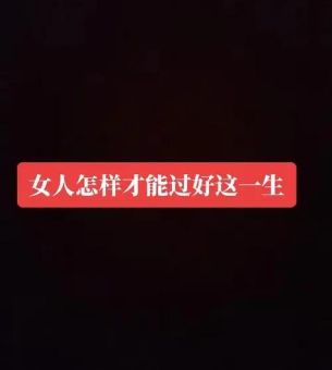 到底要怎样才能过好这一生,这一生要这么过才有意义?
