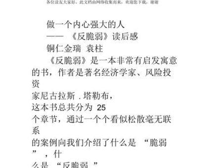 反脆弱适合什么人看,反脆弱简单理解读后感?