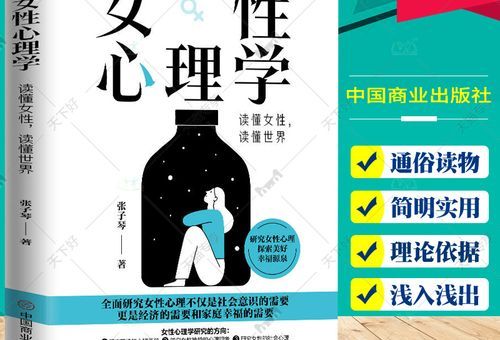 女性心理学书籍免费阅读,读懂女人的心理学?