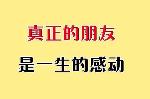 好的朋友让你受益一生,好的朋友会影响你的一生?