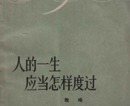如何度过这一生,正常人的一生应该怎样度过?