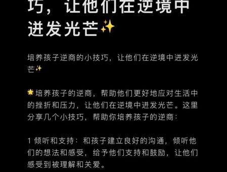 如何提高孩子的逆商,提高逆商的方法?