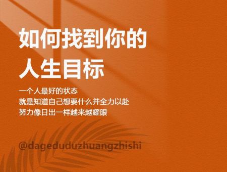 如何明确自己的人生目标,如何确定自己的人生目标和理想?_ 怎样才能确定自己的人生目标和理想!