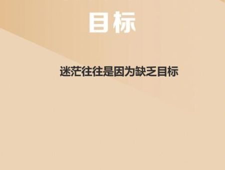 如何明确自己的人生目标,如何确定自己的人生目标和理想?_ 怎样才能确定自己的人生目标和理想!