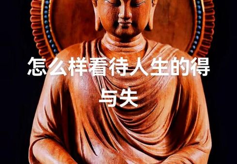 如何看待人生的得失,人生的得与失?_得到的才是永恒吗!