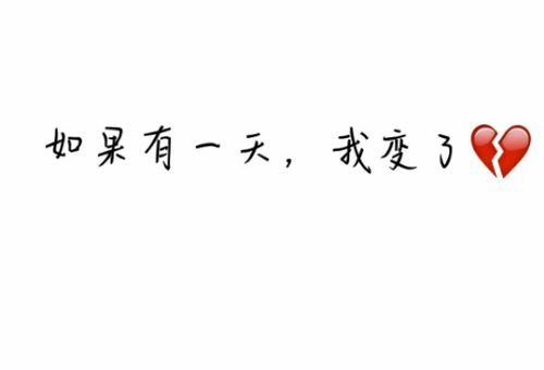 如果你感觉我对你的态度变了，如果有一天你感觉我变了？