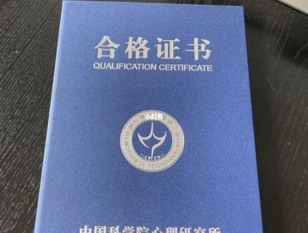 学心理学后悔死了,中科院的心理证已经停考了吗?