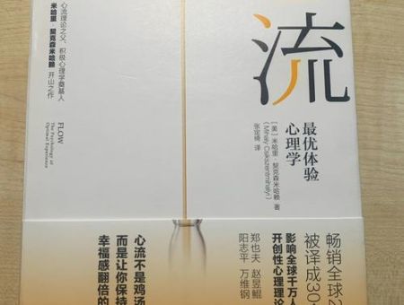 心流读后感简短总结，心流OKR读后感？