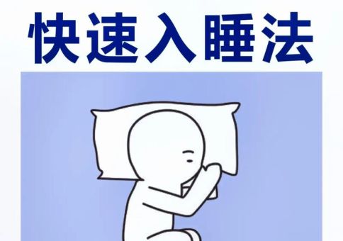 快速催眠10秒入睡,10秒快速入睡小窍门?