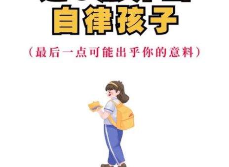 怎样提高自控力和自律，自控力差的孩子怎么纠正？