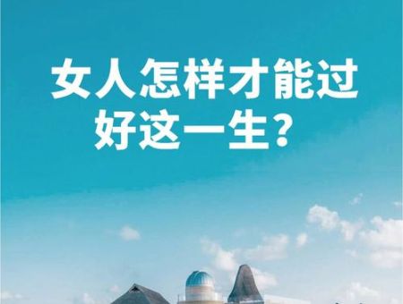 怎样过好这一生，人应该如何过好这一生？