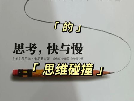 思考快与慢总结精华，思考快与慢经典句子？