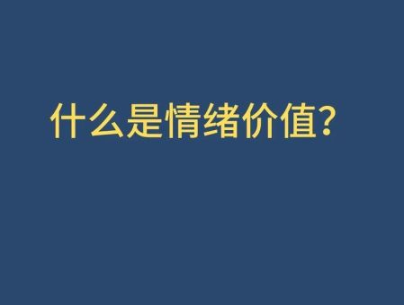 情绪价值心理学，情绪价值投资？