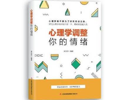 情绪心理学书籍免费阅读,情绪心理学书籍?