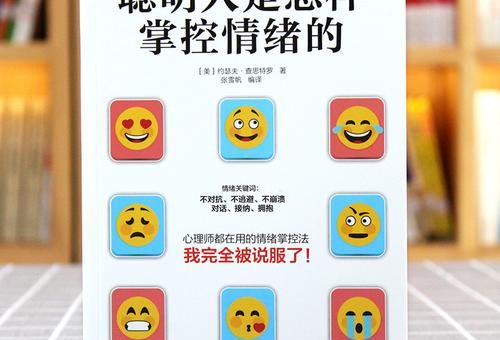 情绪心理学书籍,控制情绪的书籍排行榜前十名?