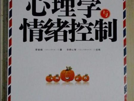 情绪心理学免费阅读,心理学与情绪控制免费阅读?