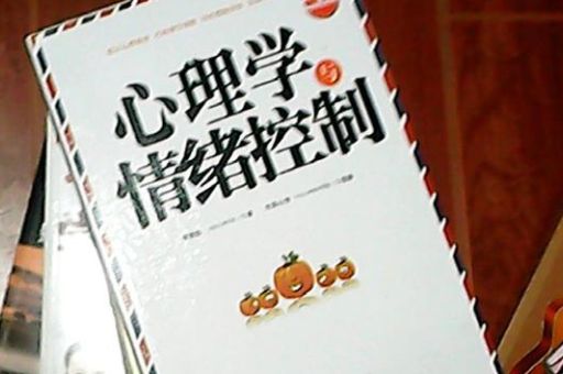 情绪心理学免费阅读,心理学与情绪控制免费阅读?