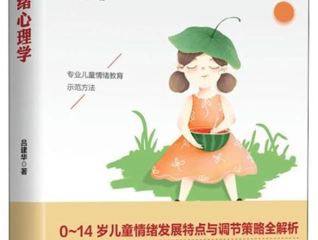 情绪心理学冠诚在线阅读，儿童情绪心理学在线阅读？