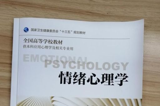 情绪心理学在线阅读，情绪心理学txt？