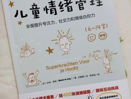 情绪管理的书,孩子容易激动,控制不住情绪?