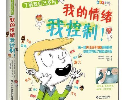 情绪管理的书,孩子容易激动,控制不住情绪?