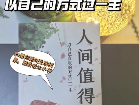 愿你以自己喜欢的方式度过一生，如何幸福的度过一生？