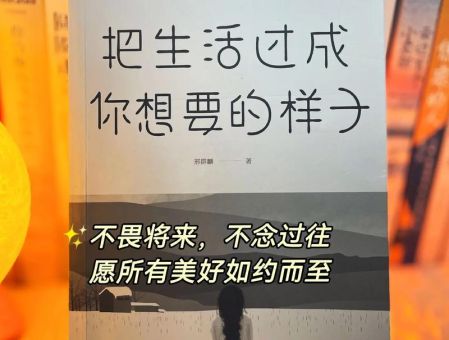 愿你以自己喜欢的方式度过一生,如何幸福的度过一生?