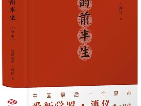 我的前半生爱新觉罗溥仪全本，我的前半生1-42全集免费？