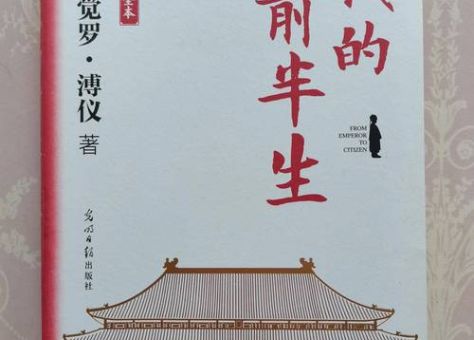 我的前半生爱新觉罗溥仪全本,我的前半生1-42全集免费?