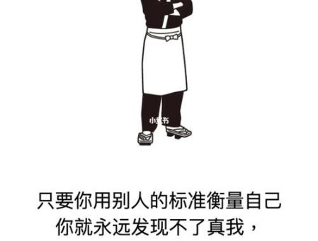 拿自己标准衡量别人的人,衡量人的标准?