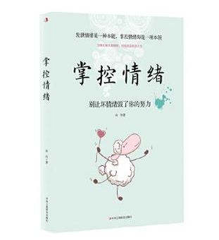 掌控情绪的心理学书籍，精神心理学书籍？