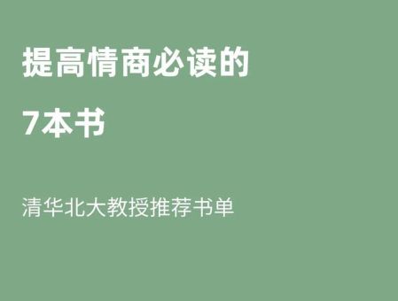 提升情商的方法,提高情商的书籍推荐?