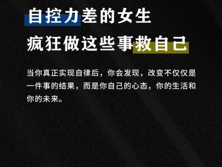 提高自控力的七个秘诀,自控力差的人怎么改变?