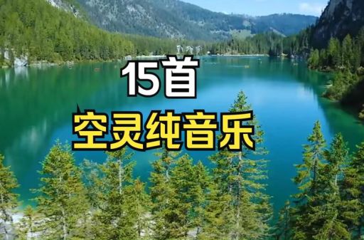 放松大脑神经的音乐,舒缓放松优美的轻音乐?