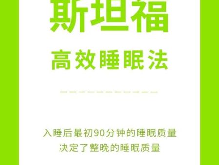 斯坦福睡眠法则,4小时睡眠法?
