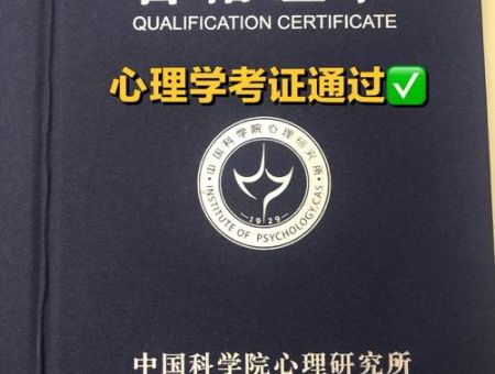 普通人怎么考心理学证书，考心理学证书需要什么条件？